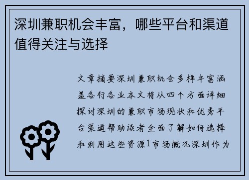 深圳兼职机会丰富，哪些平台和渠道值得关注与选择