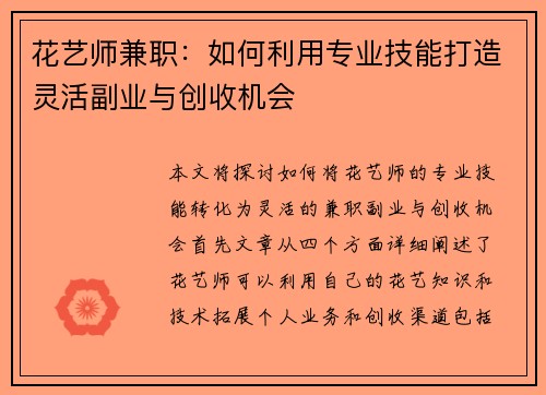 花艺师兼职：如何利用专业技能打造灵活副业与创收机会