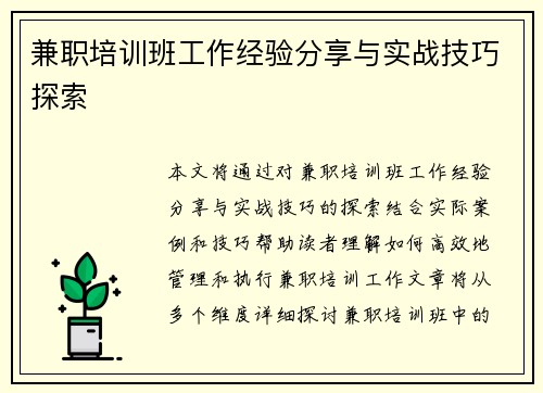 兼职培训班工作经验分享与实战技巧探索