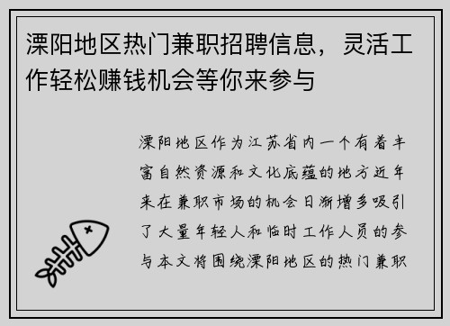 溧阳地区热门兼职招聘信息，灵活工作轻松赚钱机会等你来参与