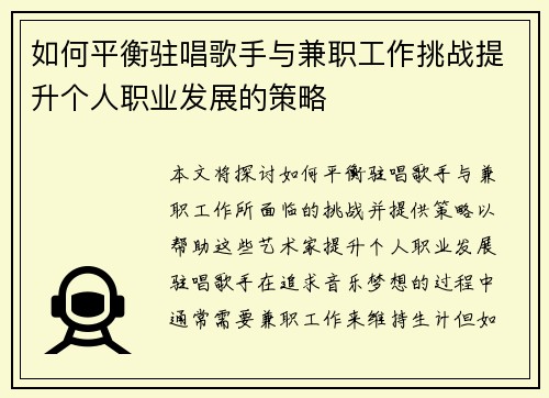 如何平衡驻唱歌手与兼职工作挑战提升个人职业发展的策略