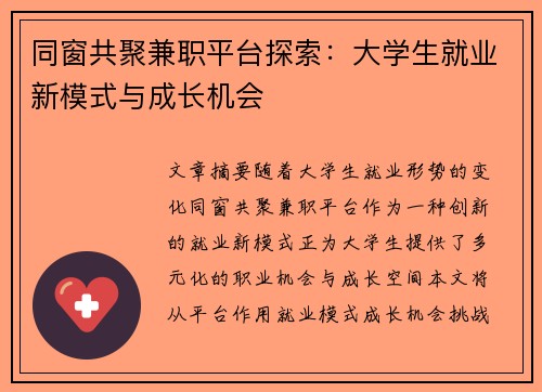 同窗共聚兼职平台探索：大学生就业新模式与成长机会