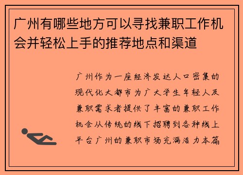 广州有哪些地方可以寻找兼职工作机会并轻松上手的推荐地点和渠道