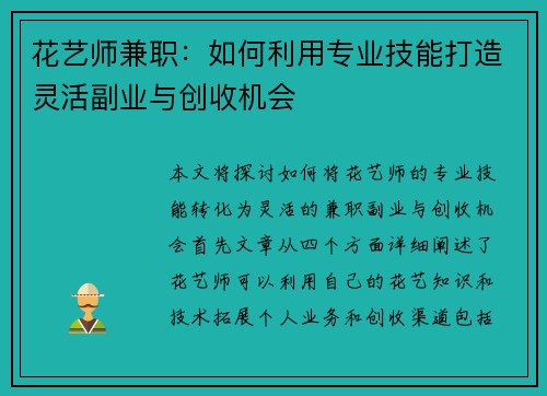 花艺师兼职：如何利用专业技能打造灵活副业与创收机会