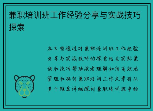 兼职培训班工作经验分享与实战技巧探索
