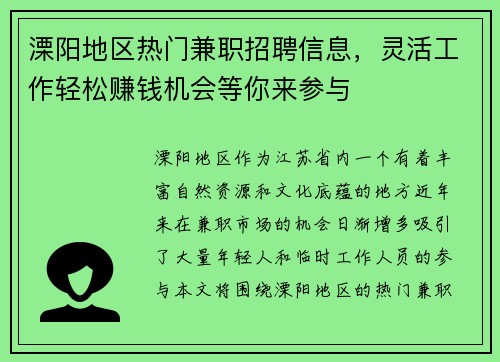 溧阳地区热门兼职招聘信息，灵活工作轻松赚钱机会等你来参与