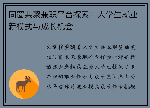 同窗共聚兼职平台探索：大学生就业新模式与成长机会