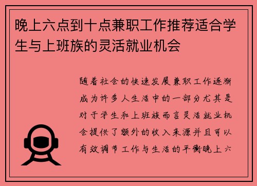晚上六点到十点兼职工作推荐适合学生与上班族的灵活就业机会