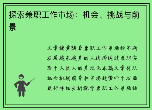 探索兼职工作市场：机会、挑战与前景