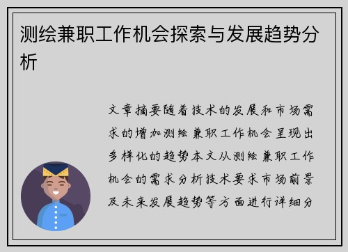 测绘兼职工作机会探索与发展趋势分析