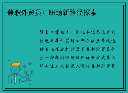 兼职外贸员：职场新路径探索
