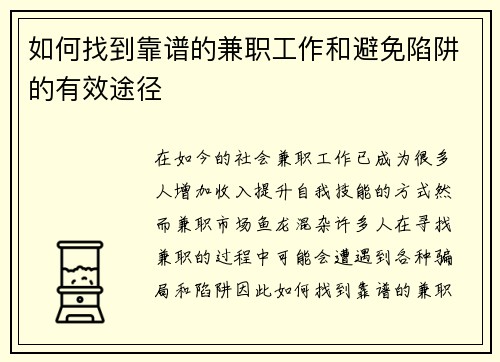 如何找到靠谱的兼职工作和避免陷阱的有效途径