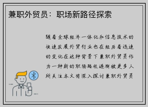 兼职外贸员：职场新路径探索