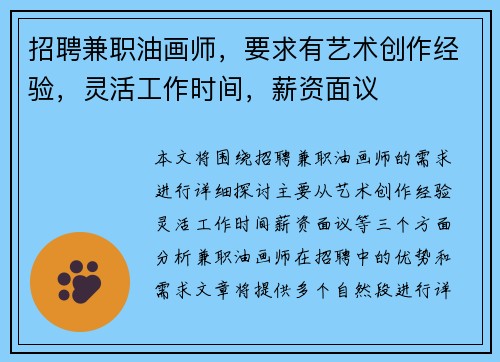 招聘兼职油画师，要求有艺术创作经验，灵活工作时间，薪资面议