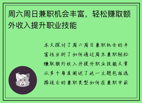 周六周日兼职机会丰富，轻松赚取额外收入提升职业技能