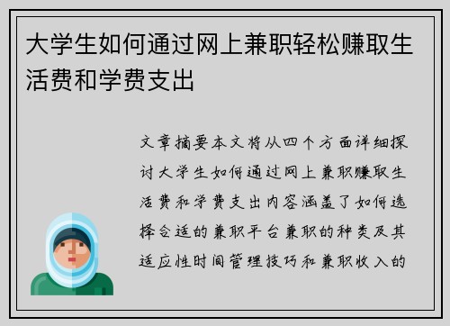 大学生如何通过网上兼职轻松赚取生活费和学费支出