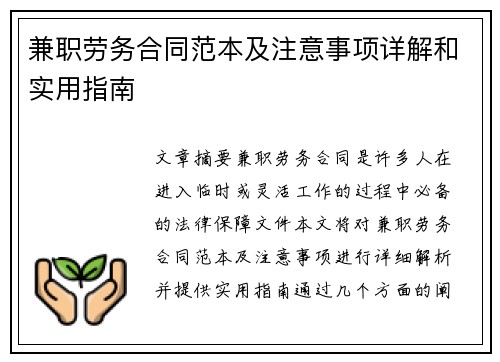 兼职劳务合同范本及注意事项详解和实用指南