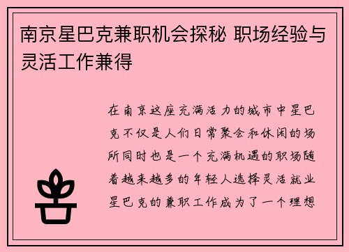 南京星巴克兼职机会探秘 职场经验与灵活工作兼得