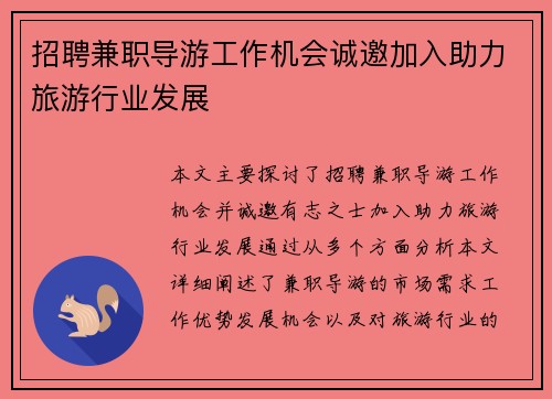 招聘兼职导游工作机会诚邀加入助力旅游行业发展