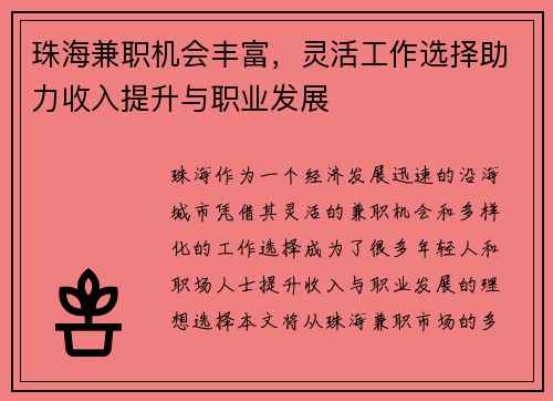 珠海兼职机会丰富，灵活工作选择助力收入提升与职业发展