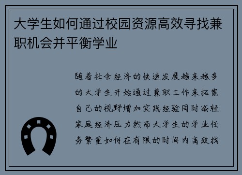 大学生如何通过校园资源高效寻找兼职机会并平衡学业
