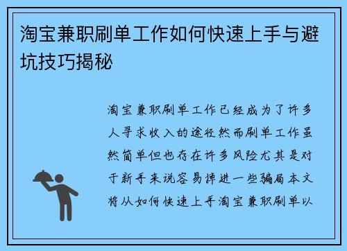 淘宝兼职刷单工作如何快速上手与避坑技巧揭秘