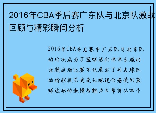 2016年CBA季后赛广东队与北京队激战回顾与精彩瞬间分析
