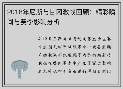2018年尼斯与甘冈激战回顾：精彩瞬间与赛季影响分析