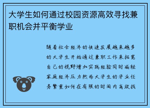 大学生如何通过校园资源高效寻找兼职机会并平衡学业