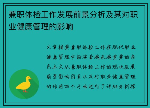 兼职体检工作发展前景分析及其对职业健康管理的影响