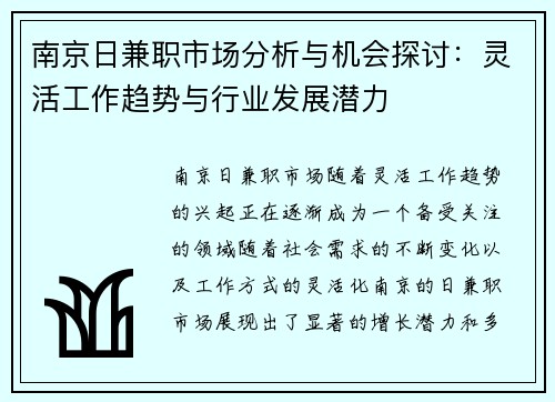 南京日兼职市场分析与机会探讨：灵活工作趋势与行业发展潜力