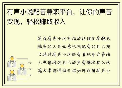 有声小说配音兼职平台，让你的声音变现，轻松赚取收入