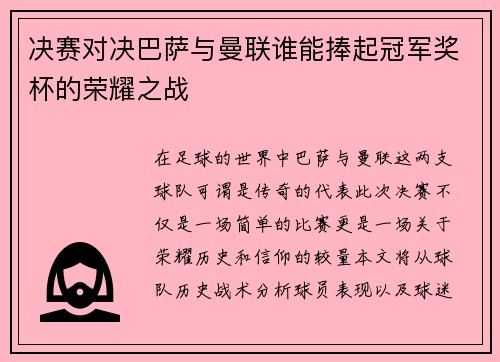 决赛对决巴萨与曼联谁能捧起冠军奖杯的荣耀之战