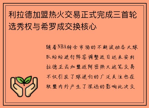 利拉德加盟热火交易正式完成三首轮选秀权与希罗成交换核心