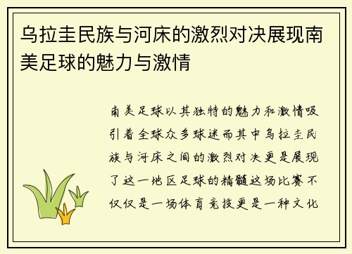 乌拉圭民族与河床的激烈对决展现南美足球的魅力与激情