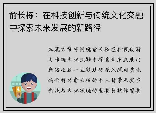 俞长栋：在科技创新与传统文化交融中探索未来发展的新路径