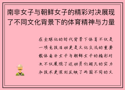 南非女子与朝鲜女子的精彩对决展现了不同文化背景下的体育精神与力量