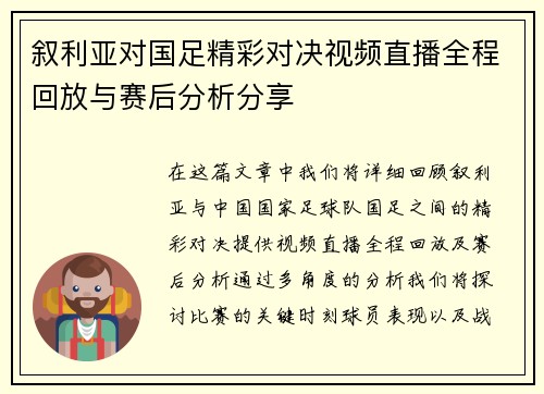 叙利亚对国足精彩对决视频直播全程回放与赛后分析分享