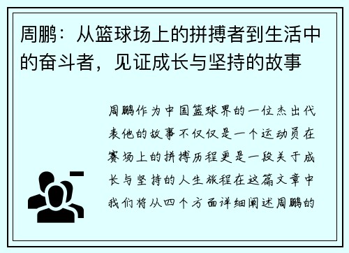 周鹏：从篮球场上的拼搏者到生活中的奋斗者，见证成长与坚持的故事