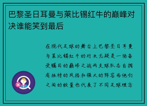 巴黎圣日耳曼与莱比锡红牛的巅峰对决谁能笑到最后