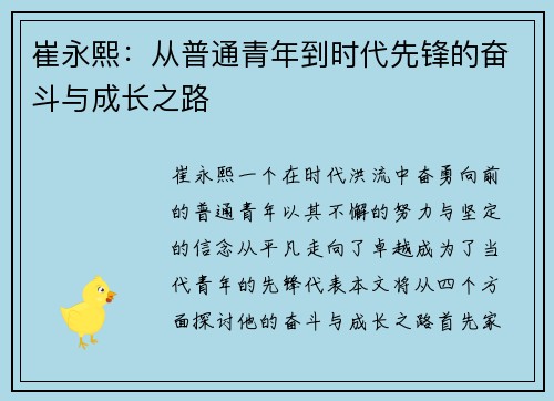 崔永熙：从普通青年到时代先锋的奋斗与成长之路