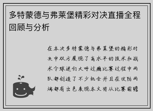 多特蒙德与弗莱堡精彩对决直播全程回顾与分析