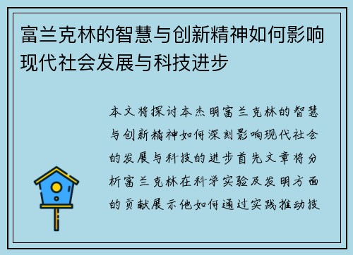 富兰克林的智慧与创新精神如何影响现代社会发展与科技进步