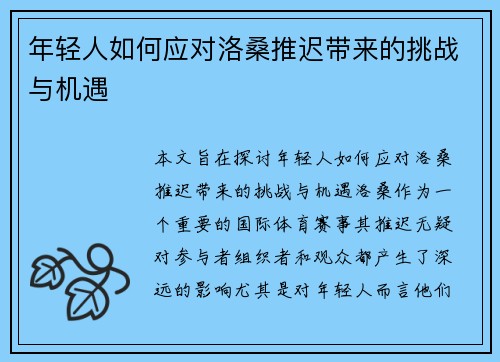 年轻人如何应对洛桑推迟带来的挑战与机遇