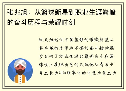 张兆旭：从篮球新星到职业生涯巅峰的奋斗历程与荣耀时刻
