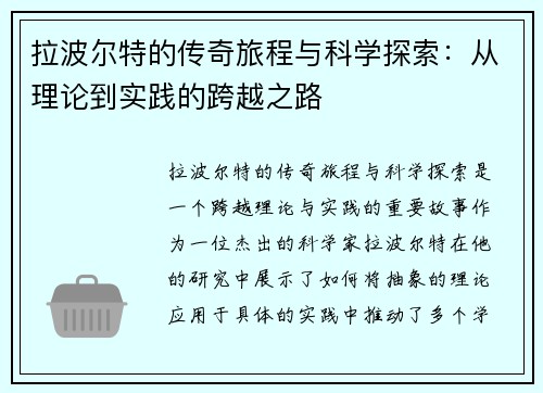 拉波尔特的传奇旅程与科学探索：从理论到实践的跨越之路