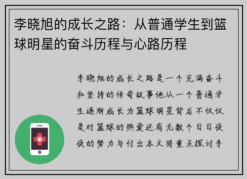 李晓旭的成长之路：从普通学生到篮球明星的奋斗历程与心路历程