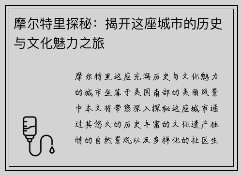 摩尔特里探秘：揭开这座城市的历史与文化魅力之旅