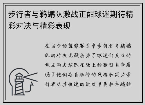 步行者与鹈鹕队激战正酣球迷期待精彩对决与精彩表现