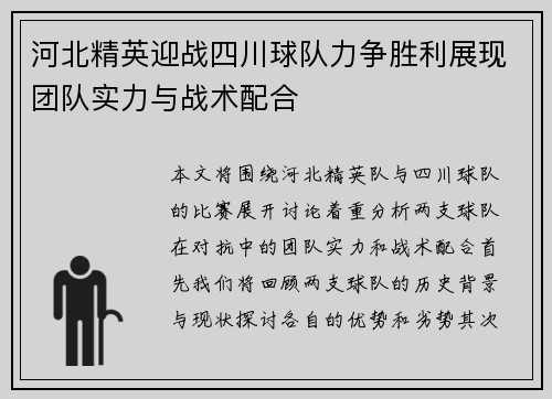 河北精英迎战四川球队力争胜利展现团队实力与战术配合